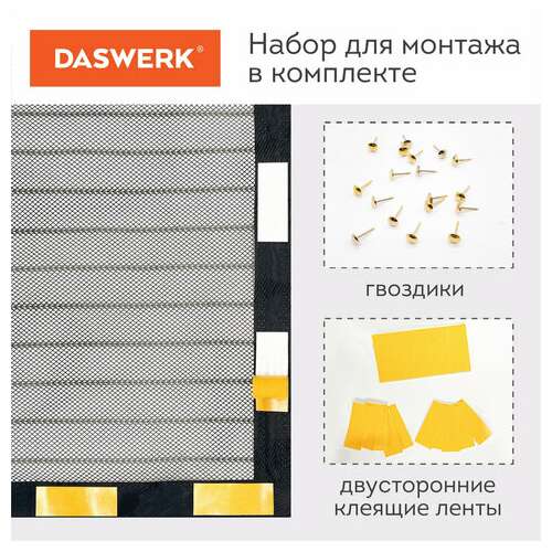 Москитная сетка дверная на магнитах 100х210 см, антимоскитная, черная, daswerk, 607985 | Москитные сетки