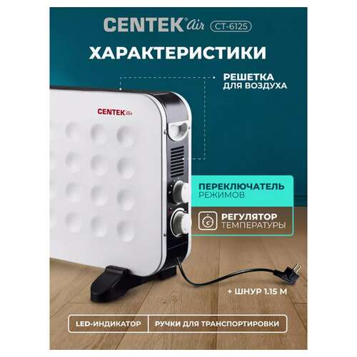  Обогреватель-конвектор centek ct-6125, 2000 вт, 3 режима работы, белый | Конвекторные обогреватели