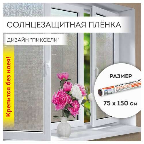  Пленка на окно самоклеящаяся статическая без клея солнцезащитная 75х150 см "пиксели" daswerk, 608577 | Пленки солнцезащитные для окон