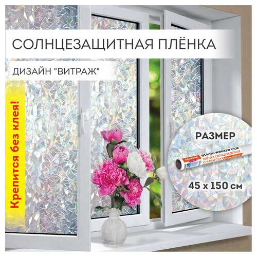  Пленка на окно самоклеящаяся статическая без клея, солнцезащитная, 45х150 см, "витраж", daswerk, 607968 | Пленки солнцезащитные для окон