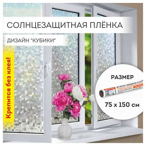  Пленка на окно самоклеящаяся статическая без клея солнцезащитная 75х150 см "кубики" daswerk, 608588 | Пленки солнцезащитные для окон