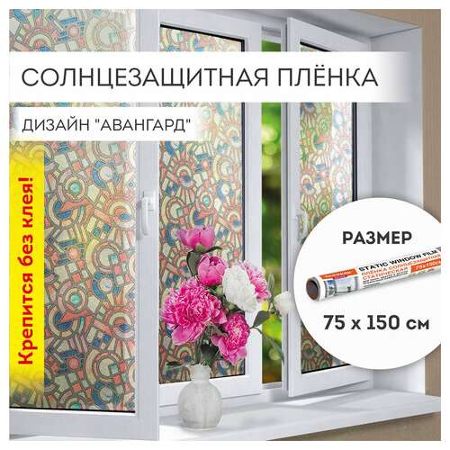 Пленка на окно самоклеящаяся статическая без клея солнцезащитная 75х150 см "авангард" daswerk, 608586  Пленка на окно самоклеящаяся статическая без клея солнцезащитная 75х150 см "авангард" daswerk, 608586 | Пленки солнцезащитные для окон