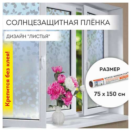  Пленка на окно самоклеящаяся статическая без клея солнцезащитная 75х150 см "листья" daswerk, 608580 | Пленки солнцезащитные для окон