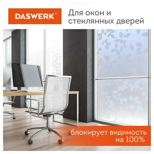  Пленка на окно самоклеящаяся статическая без клея солнцезащитная 75х150 см "листья" daswerk, 608580 | Пленки солнцезащитные для окон