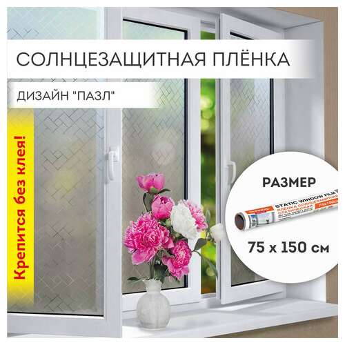  Пленка на окно самоклеящаяся статическая без клея солнцезащитная 75х150 см "пазл" daswerk, 608582 | Пленки солнцезащитные для окон