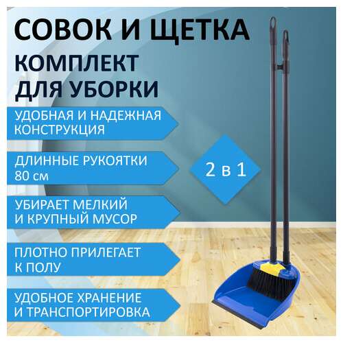 Совок для мусора + щетка, рукоятки 80 см пластик, синий, "ленивка xl", laima, 608212  Совок для мусора + щетка, рукоятки 80 см пластик, синий, "ленивка xl", laima, 608212 | Совки