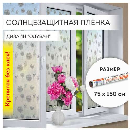  Пленка на окно самоклеящаяся статическая без клея солнцезащитная 75х150 см "одуван" daswerk, 608583 | Пленки солнцезащитные для окон