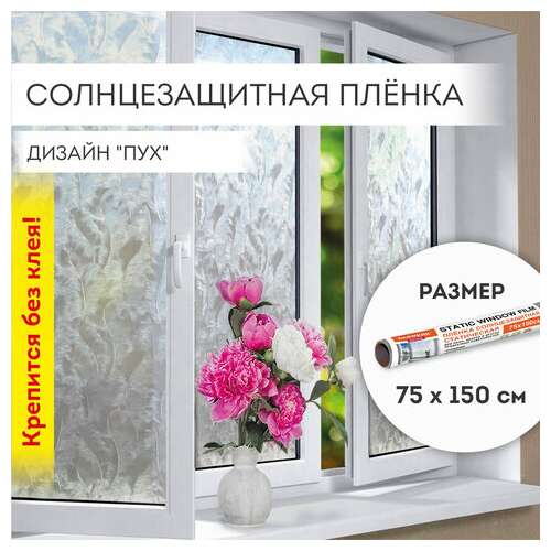 Пленка на окно самоклеящаяся статическая без клея солнцезащитная 75х150 см "пух" daswerk, 608590  Пленка на окно самоклеящаяся статическая без клея солнцезащитная 75х150 см "пух" daswerk, 608590 | Пленки солнцезащитные для окон