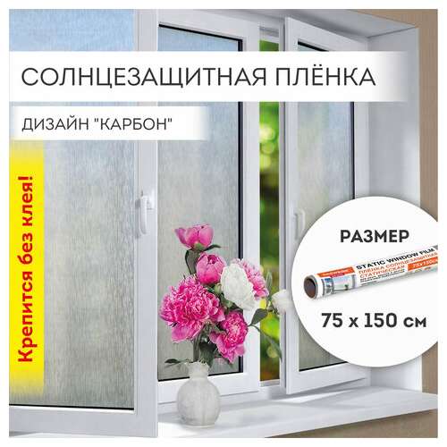  Пленка на окно самоклеящаяся статическая без клея солнцезащитная 75х150 см "карбон" daswerk, 608581 | Пленки солнцезащитные для окон