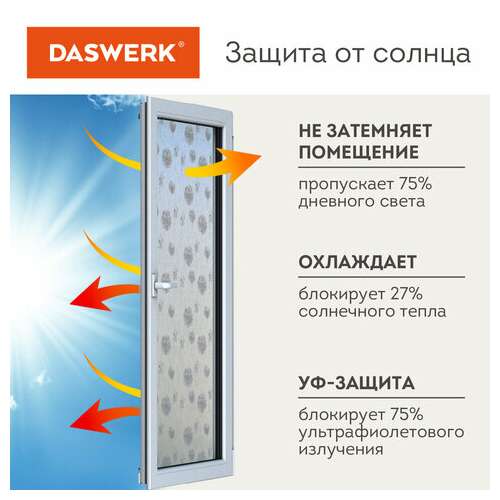  Пленка на окно самоклеящаяся статическая без клея солнцезащитная 75х150 см "одуван" daswerk, 608583 | Пленки солнцезащитные для окон