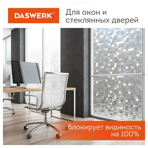  Пленка на окно самоклеящаяся статическая без клея солнцезащитная 75х150 см "кубики" daswerk, 608588 | Пленки солнцезащитные для окон