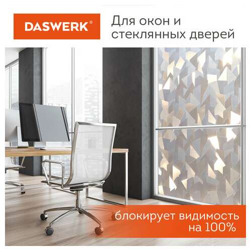  Пленка на окно самоклеящаяся статическая без клея солнцезащитная 75х150 см "льдины" daswerk, 608589 | Пленки солнцезащитные для окон