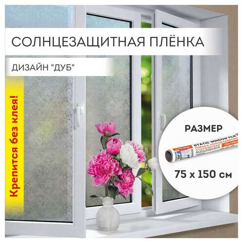  Пленка на окно самоклеящаяся статическая без клея солнцезащитная 75х150 см "дуб" daswerk, 608587 | Пленки солнцезащитные для окон