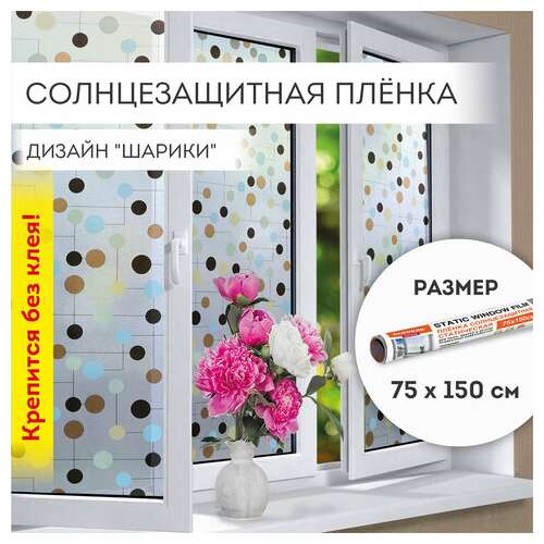  Пленка на окно самоклеящаяся статическая без клея солнцезащитная 75х150 см "шарики" daswerk, 608593 | Пленки солнцезащитные для окон