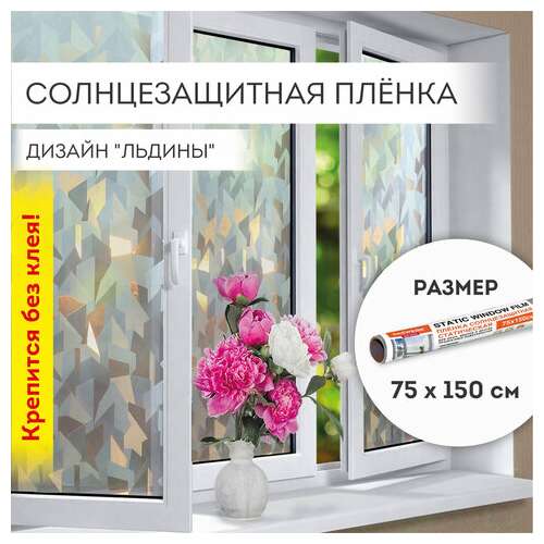  Пленка на окно самоклеящаяся статическая без клея солнцезащитная 75х150 см "льдины" daswerk, 608589 | Пленки солнцезащитные для окон