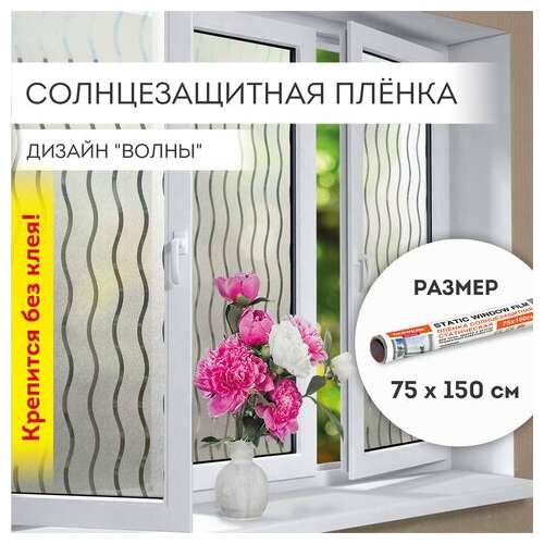 Пленка на окно самоклеящаяся статическая без клея солнцезащитная 75х150 см "волны" daswerk, 608591  Пленка на окно самоклеящаяся статическая без клея солнцезащитная 75х150 см "волны" daswerk, 608591 | Пленки солнцезащитные для окон