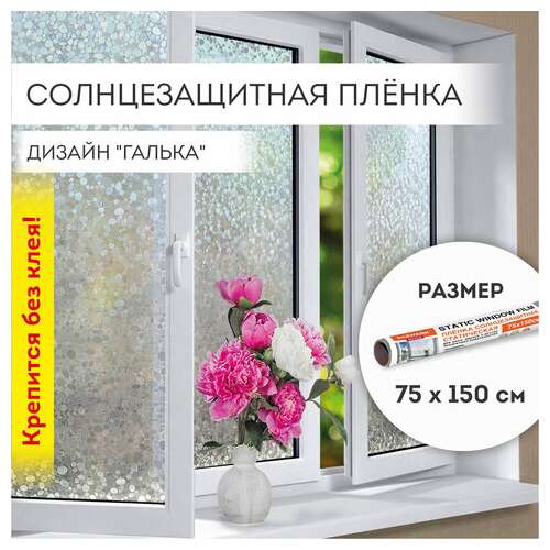  Пленка на окно самоклеящаяся статическая без клея солнцезащитная 75х150 см "галька" daswerk, 608584 | Пленки солнцезащитные для окон