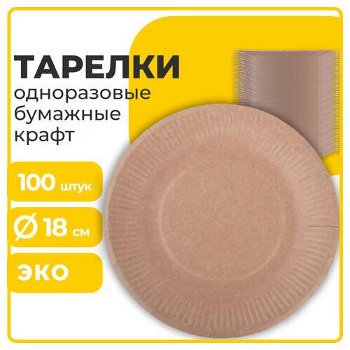  Тарелка одноразовая крафт бумажная 180 мм, комплект 100 штук, laima eco craft, 608087 | Тарелки одноразовые
