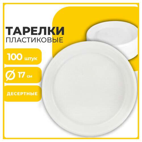  Одноразовые тарелки десертные, комплект 100 шт., пластик, d=170 мм, бюджет, белые, пс, холодное/горячее, laima, 600942 | Тарелки одноразовые