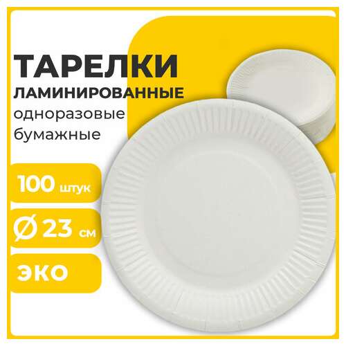  Тарелка одноразовая бумажная 230 мм, 100 штук, стандарт, жиростойкая ламинированная, laima, 608086 | Тарелки одноразовые