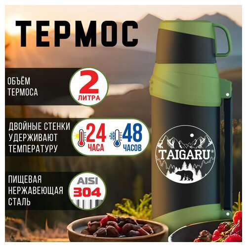 Термос классический, нержавеющая сталь, 2 л, черно-оливковый, 2 кружки, ручка + ремешок, taigaru, 608816 | Термосы