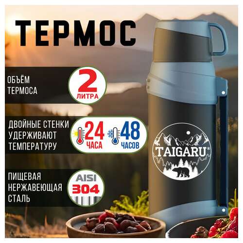  Термос классический, нержавеющая сталь 2 л, черно-серый, 2 кружки, ручка + ремешок, taigaru, 608818 | Термосы