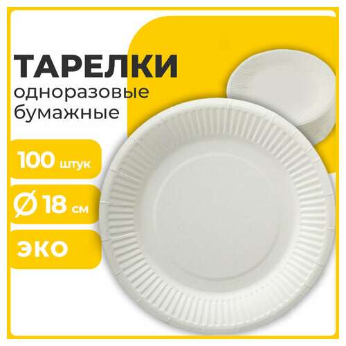Тарелка одноразовая бумажная 180 мм, комплект 100 шт., бюджет, белая мелованная, laima, 608083  Тарелка одноразовая бумажная 180 мм, комплект 100 шт., бюджет, белая мелованная, laima, 608083 | Тарелки одноразовые
