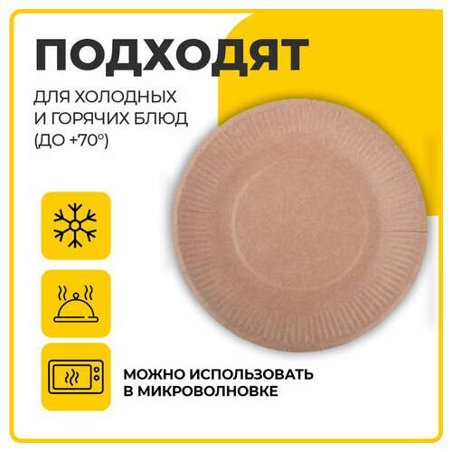  Тарелка одноразовая крафт бумажная 180 мм, комплект 100 штук, laima eco craft, 608087 | Тарелки одноразовые