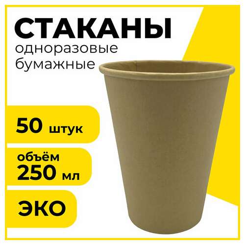  Стакан одноразовый бумажный 250/285 мл, d 80 мм, комплект 50 шт., однослойные, холодное/горячее, laima eco craft, 608369 | Стаканы и чашки одноразовые