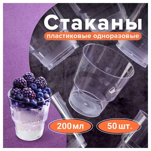  Стакан одноразовый 200 мл, комплект 50 шт., прозрачные, "кристалл", пс, холодное/горячее, laima, 602652 | Стаканы и чашки одноразовые