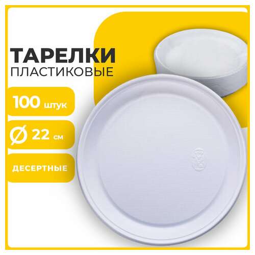  Одноразовые тарелки плоские, комплект 100 шт., пластик, d=220 мм, бюджет, белые, пс, холодное/горячее, laima, 600943 | Тарелки одноразовые