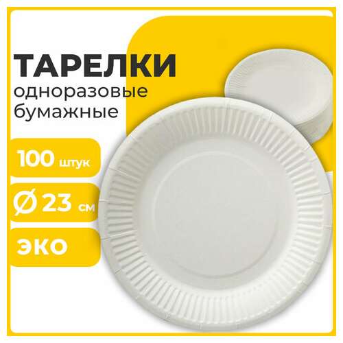 Тарелка одноразовая бумажная 230 мм, комплект 100 шт., бюджет, белая мелованная, laima, 608084  Тарелка одноразовая бумажная 230 мм, комплект 100 шт., бюджет, белая мелованная, laima, 608084 | Тарелки одноразовые