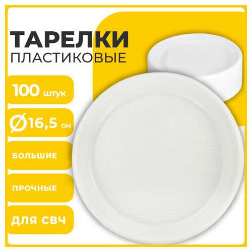 Одноразовые тарелки десертные, комплект 100 шт., пластик, d=165 мм, стандарт, белые, пп, холодное/горячее, laima, 607388  Одноразовые тарелки десертные, комплект 100 шт., пластик, d=165 мм, стандарт, белые, пп, холодное/горячее, laima, 607388 | Тарелки одноразовые