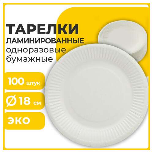  Тарелка одноразовая бумажная 180 мм, 100 штук, стандарт, жиростойкая ламинированная, laima, 608085 | Тарелки одноразовые