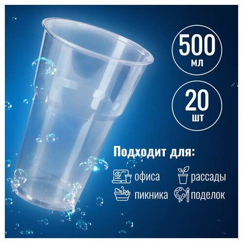  Стакан одноразовый пластиковый, прозрачный 500 мл, комплект 20 шт., бюджет, пп, холодное/горячее, laima, 600939 | Стаканы и чашки одноразовые