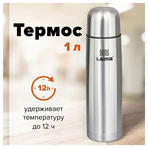  Термос laima классический с узким горлом, 1 л, нержавеющая сталь, 601414 | Термосы