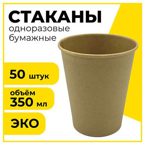  Стакан одноразовый бумажный 350/410 мл, d 90 мм, комплект 50 шт., однослойные, холодное/горячее, laima eco craft, 608370 | Стаканы и чашки одноразовые