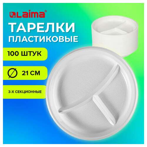  Одноразовые тарелки 3-х секционные комплект 100 шт. 210 мм, белые, пс, холодное/горячее, laima бюджет, 608771 | Тарелки одноразовые