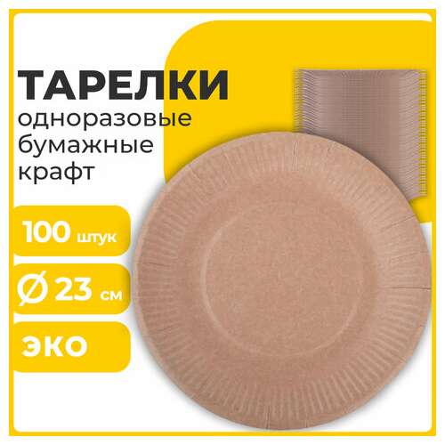  Тарелка одноразовая крафт бумажная 230 мм, комплект 100 штук, laima eco craft, 608088 | Тарелки одноразовые