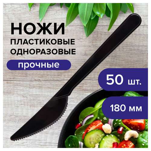 Нож одноразовый пластиковый 180 мм, черный, комплект 50 шт., эталон, белый аист, 607841  Нож одноразовый пластиковый 180 мм, черный, комплект 50 шт., эталон, белый аист, 607841 | Ножи одноразовые