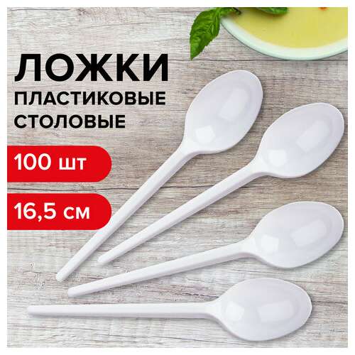  Ложка столовая одноразовая пластиковая 165 мм, белая, комплект 100 шт., бюджет, laima, 600947 | Ложки и размешиватели одноразовые