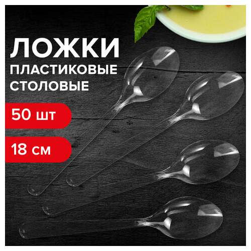  Ложка столовая одноразовая пластиковая 180 мм, прозрачная, комплект 48/50 шт., кристалл, laima, 602654 | Ложки и размешиватели одноразовые