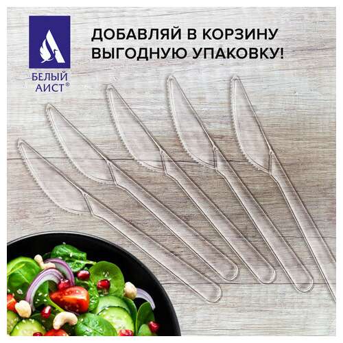  Нож одноразовый пластиковый 180 мм, прозрачный, комплект 50 шт., эталон, белый аист, 607843 | Ножи одноразовые