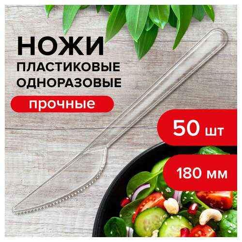  Нож одноразовый пластиковый 180 мм, прозрачный, комплект 48/50 шт., кристалл, laima, 602655 | Ножи одноразовые
