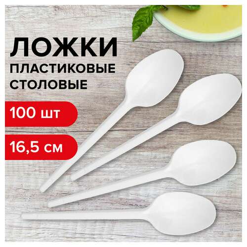  Ложка столовая одноразовая пластиковая 165 мм, белая, комплект 100 шт., стандарт, laima, 603079 | Ложки и размешиватели одноразовые