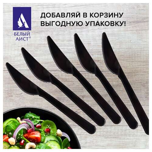 Нож одноразовый пластиковый 180 мм, черный, комплект 50 шт., эталон, белый аист, 607841  Нож одноразовый пластиковый 180 мм, черный, комплект 50 шт., эталон, белый аист, 607841 | Ножи одноразовые