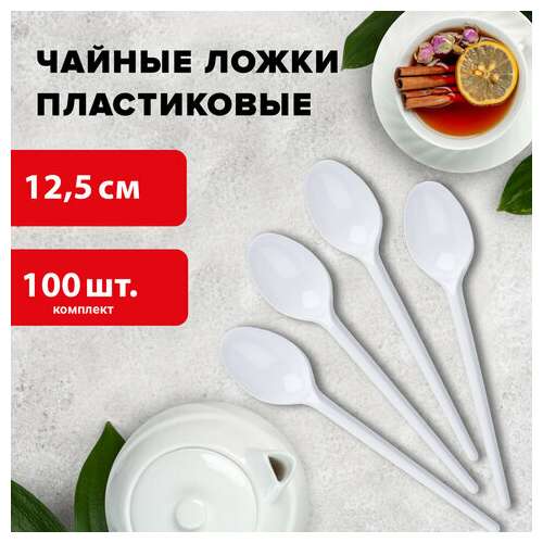  Ложка чайная одноразовая пластиковая 125 мм, белая, комплект 100 шт., бюджет, laima, 600948 | Ложки и размешиватели одноразовые