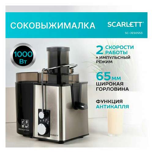  Соковыжималка scarlett sc-je50s53, 1000 вт, стакан 0,6 л, емкость жмыха 1 л, пластик, сталь/черный | Соковыжималки