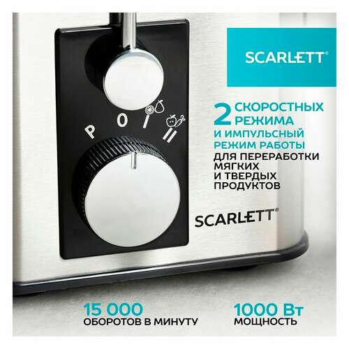  Соковыжималка scarlett sc-je50s53, 1000 вт, стакан 0,6 л, емкость жмыха 1 л, пластик, сталь/черный | Соковыжималки