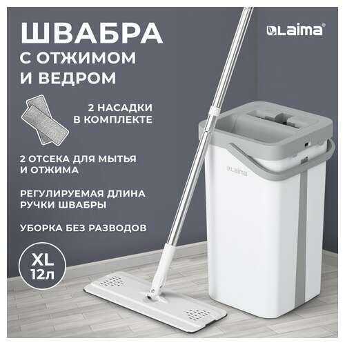  Швабра с отжимом и ведром neomop xl (12 л), 2 насадки микрофибра, длина ручки 134-154 см, laima, 609149 | Комплекты для уборки (швабра и ведро с отжимом)